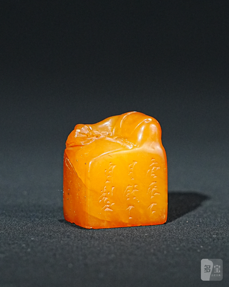 丁敬刻田黄石印章